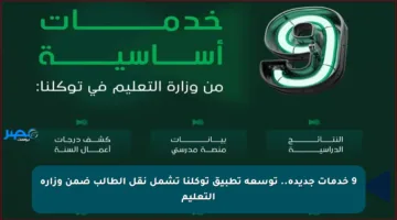 9 خدمات جديدة.. توسعة تطبيق توكلنا تشمل نقل الطالب ضمن وزارة التعليم